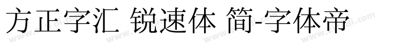 方正字汇 锐速体 简字体转换